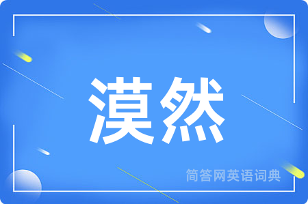 漠然