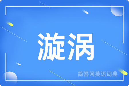 漩涡