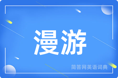 漫游