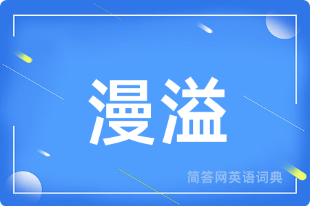 漫溢