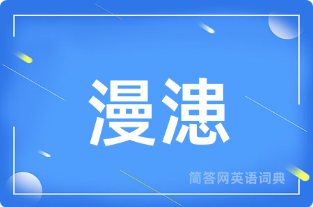 漫漶