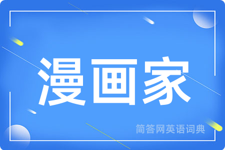 漫画家