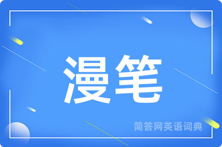 漫笔