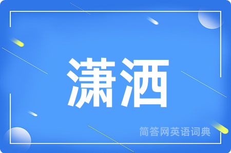 潇洒