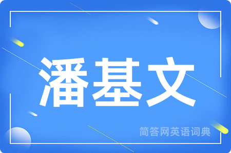 潘基文
