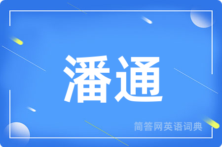 潘通用英语怎么说,潘通的英语翻译 潘通