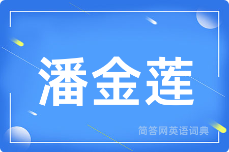 潘金莲