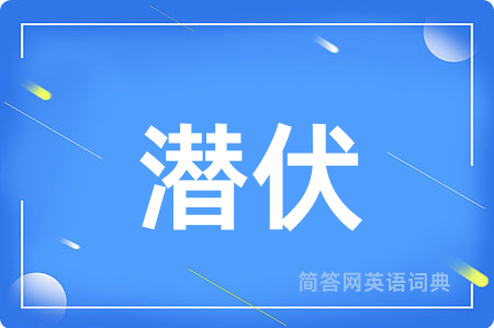 潜伏