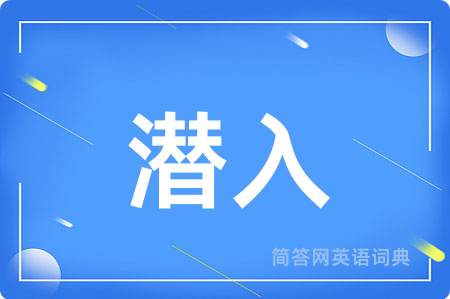潜入用英语怎么说,潜入的英语翻译 潜入