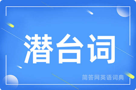 潜台词
