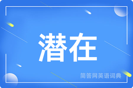 潜在