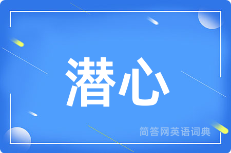 潜心