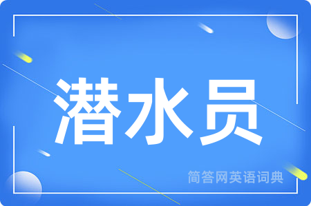 潜水员