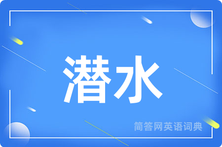 潜水