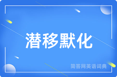 潜移默化