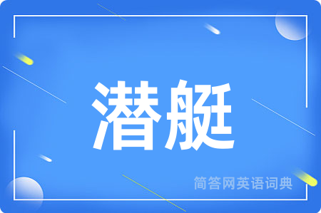 潜艇