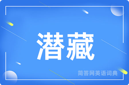 潜藏用英语怎么说,潜藏的英语翻译 潜藏
