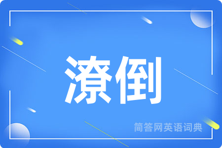 潦倒