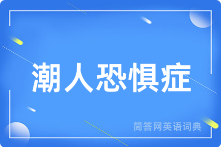 潮人恐惧症用英语怎么说,潮人恐惧症的英语翻译 潮人恐惧症