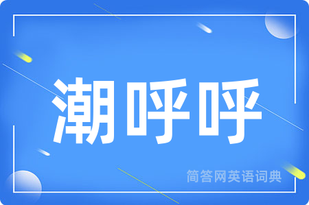 潮呼呼