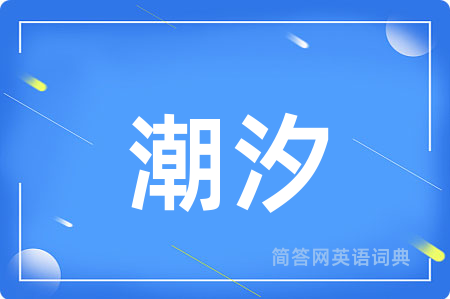 潮汐