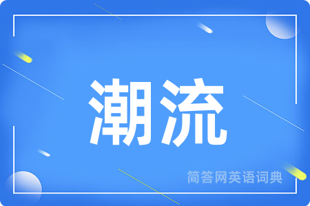 潮流用英语怎么说,潮流的英语翻译 潮流