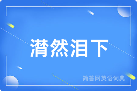 潸然泪下