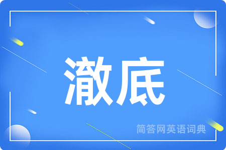 澈底用英语怎么说,澈底的英语翻译 澈底