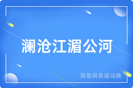 澜沧江湄公河