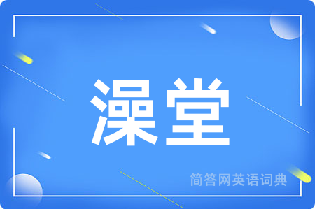 澡堂
