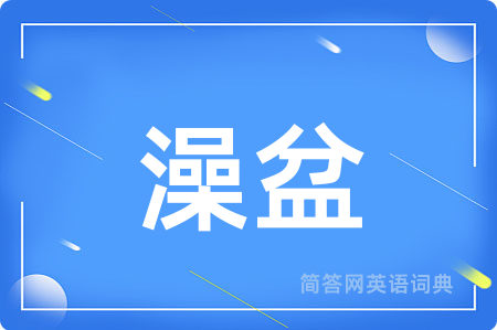 澡盆