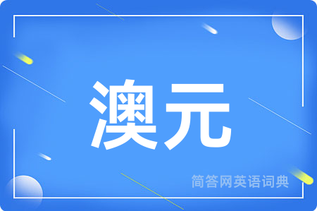 澳元