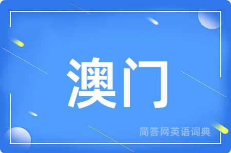 澳门用英语怎么说,澳门的英语翻译 澳门