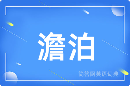 澹泊