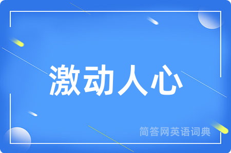 激动人心