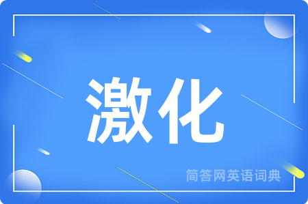 激化