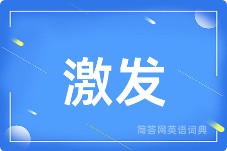 激发