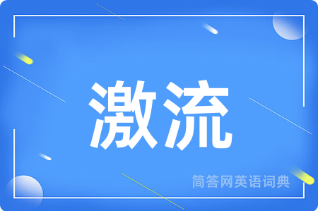 激流