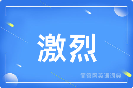 激烈