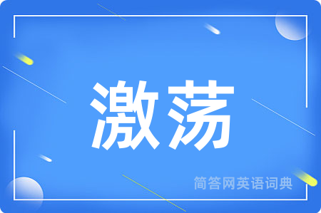 激荡用英语怎么说,激荡的英语翻译 激荡