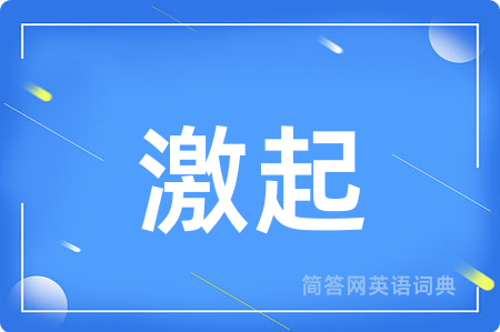 激起