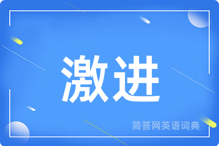 激进
