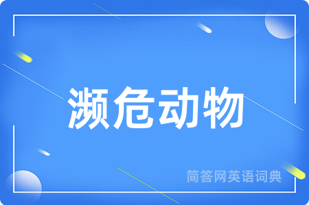 濒危动物