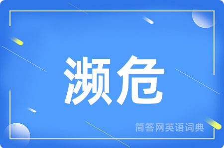 濒危