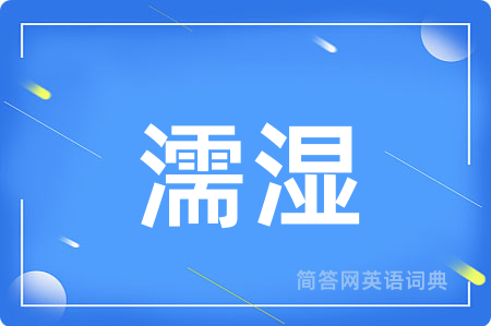 濡湿