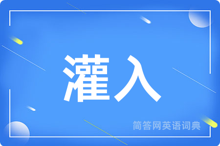 灌入