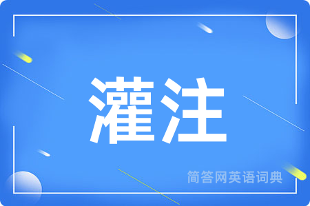 灌注