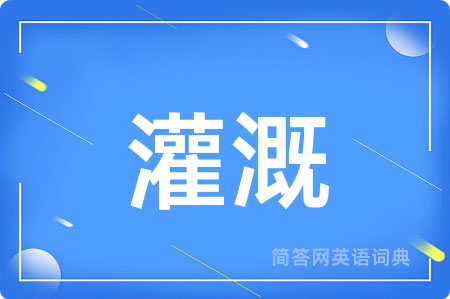 灌溉