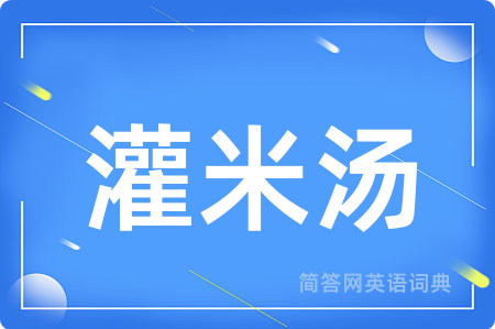 灌米汤