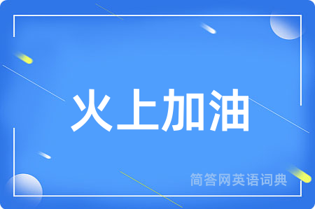 火上加油